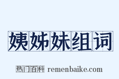 姨姊妹组词是什么意思的图片
